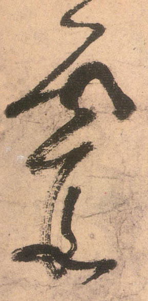 草书 霞