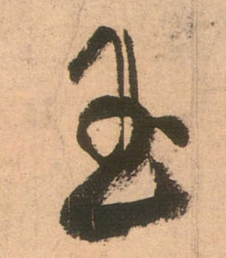 草书 玉