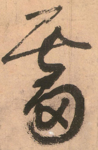 草书 霤