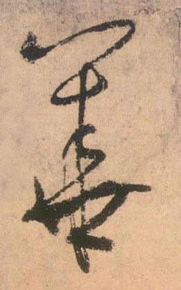 草书 华【華】