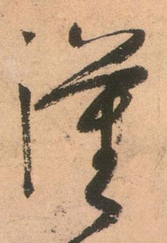 草书 汉