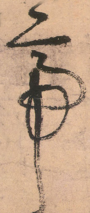 草书 帝
