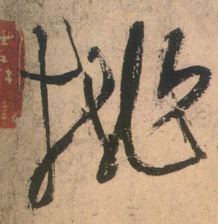 草书 桃