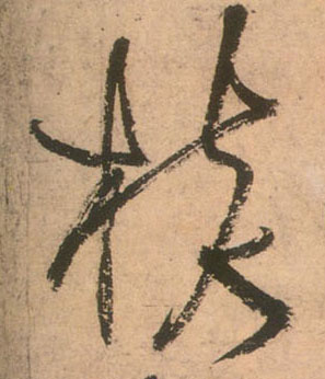 草书 核