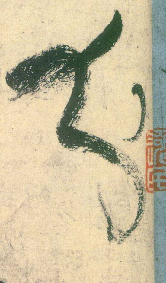 草书 分