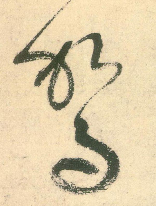草书 驾