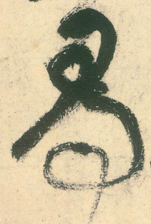 草书 尋【寻】
