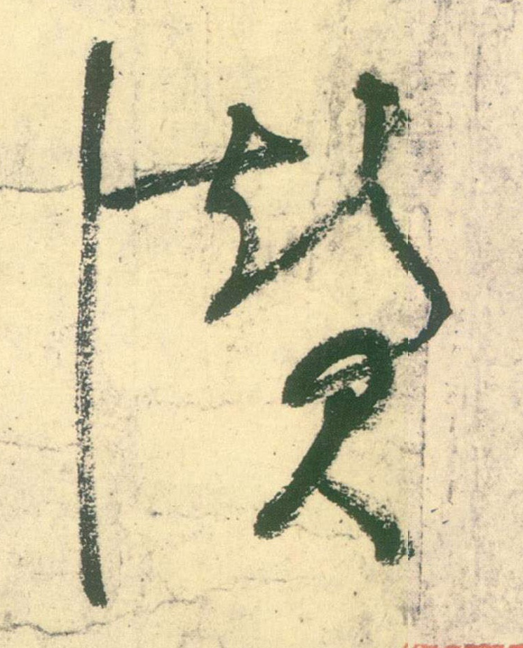 草书 赞