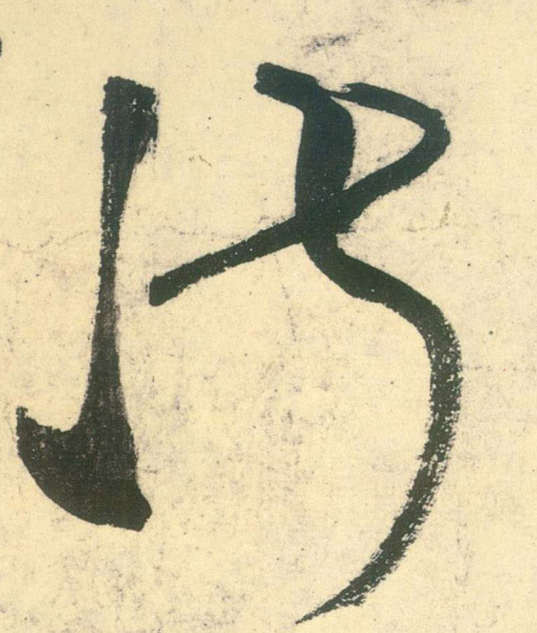 草书 淑