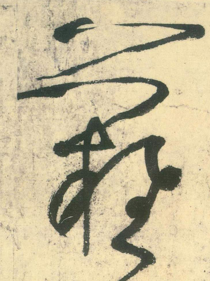 草书 难