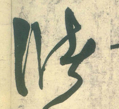 草书 储