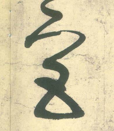 草书 宫