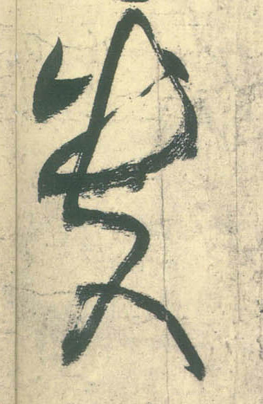 草书 贵