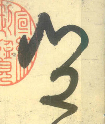 草书 岂