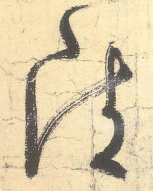 草书 清