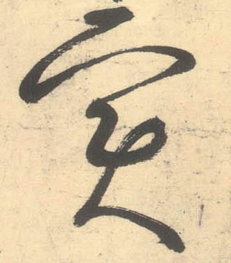 草书 实
