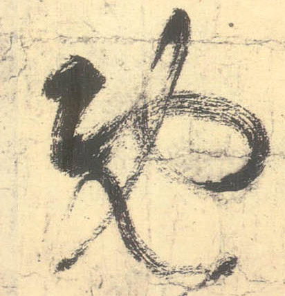 草书 既
