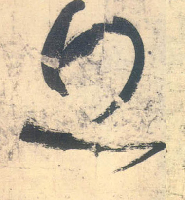 草书 丘