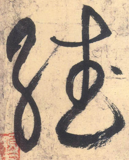 草书 繙【翻】