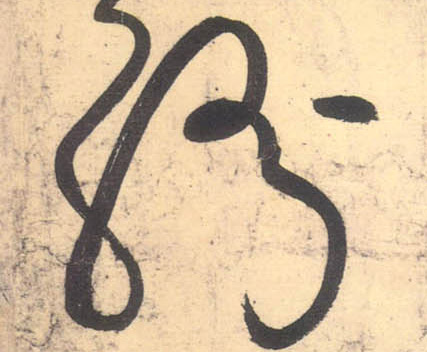 草书 纷