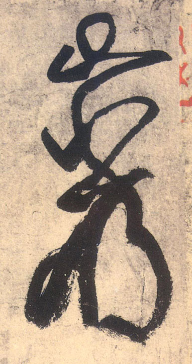 草书 岩