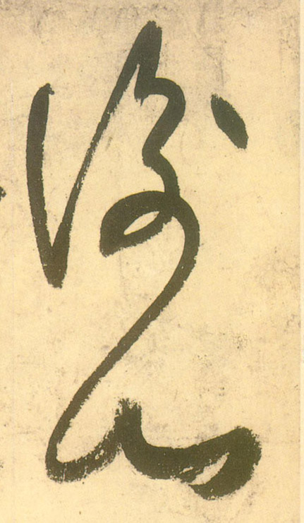 草书 衡山