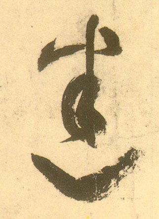 草书 迷