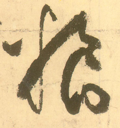 草书 粮