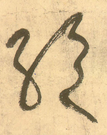 草书 绝