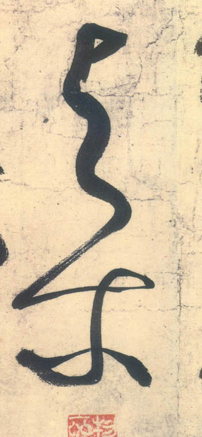 草书 与尔