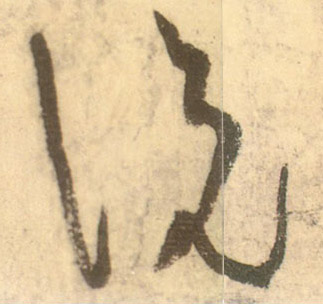 草书 說 説【说】