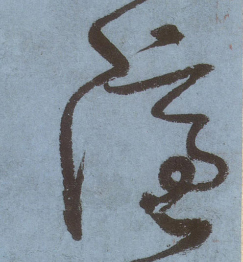 草书 隐