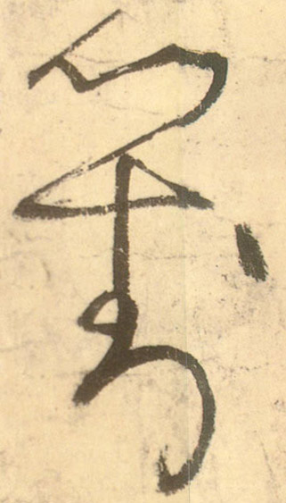 草书 对
