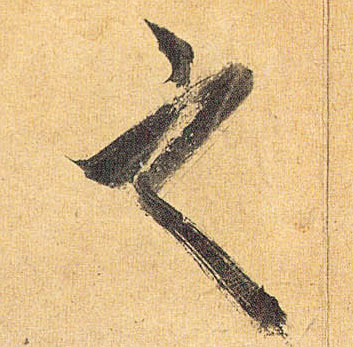 草书 之