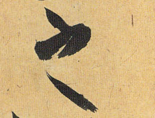 草书 之