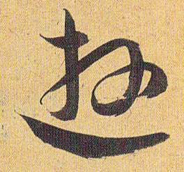 草书 游
