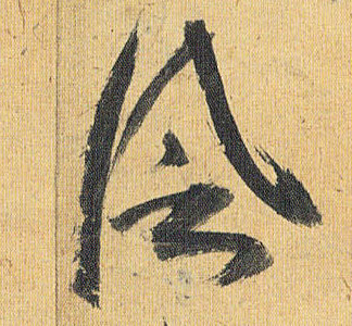 草书 風【风】
