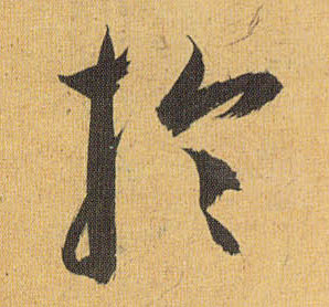 草书 于