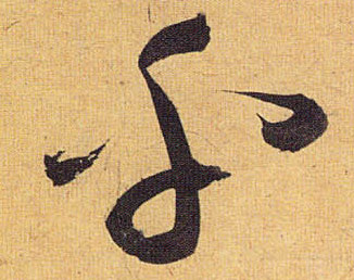 草书 乎