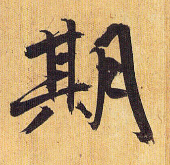 草书 期