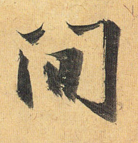 草书 间