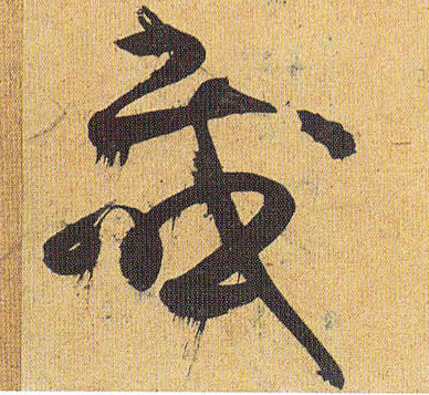 草书 感