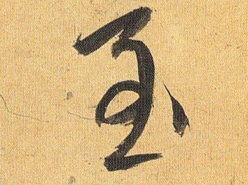 草书 至