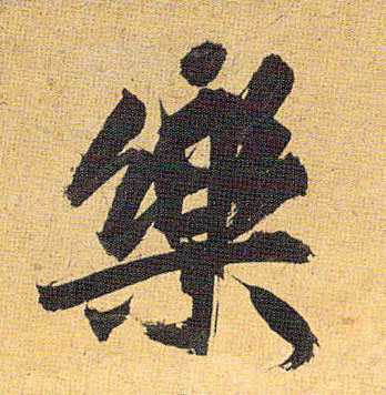 草书 樂【乐】
