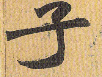 草书 子