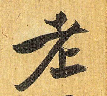 草书 老