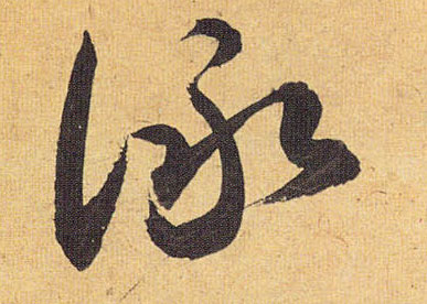 草书 咏