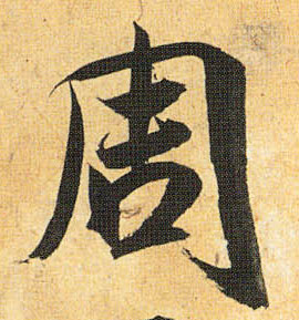 草书 周