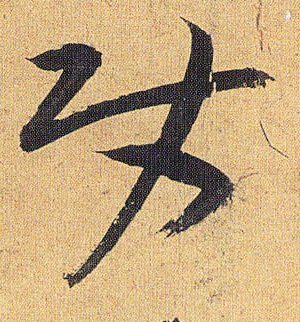 草书 使