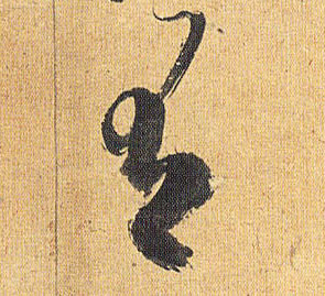 草书 有